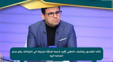 خالد الغندور يكشف: الأهلي يُقيد لاعبه تمنعًا لرحيله إلى الزمالك رغم عدم الحاجة إليه